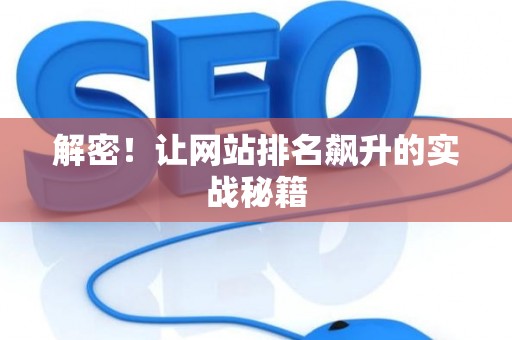 解密！让网站排名飙升的实战秘籍