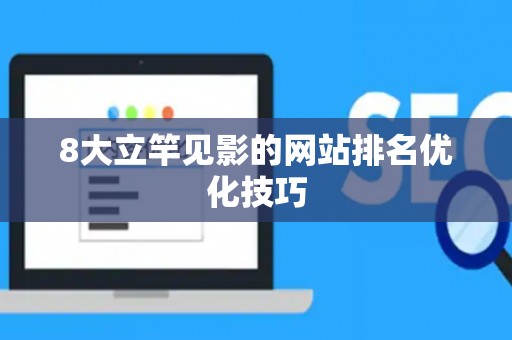 8大立竿见影的网站排名优化技巧