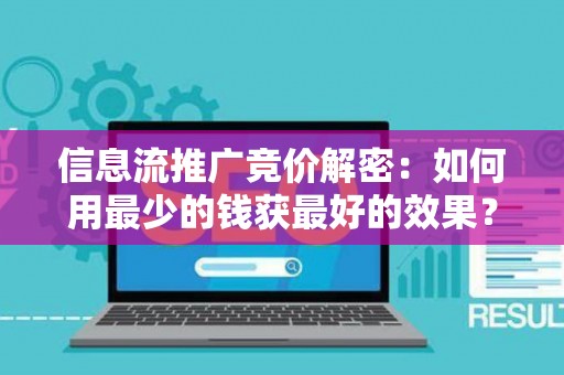 信息流推广竞价解密:如何用最少的钱获最好的效果? 信息流推广竞价解密:如何用最少的钱获最好的效果?