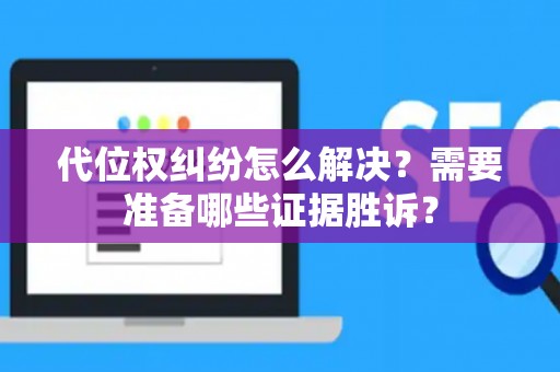 代位权纠纷怎么解决?需要准备哪些证据胜诉? 代位权纠纷怎么解决?需要准备哪些证据胜诉?
