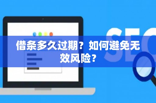 借条多久过期？如何避免无效风险？