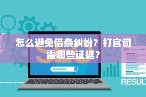 怎么避免借条纠纷？打官司需哪些证据？