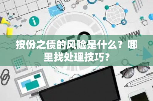 按份之债的风险是什么？哪里找处理技巧？